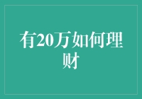 20万元理财规划：如何在风险与收益间寻求平衡