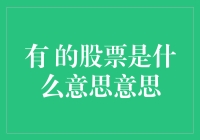 读懂股市新手指南之有的股票是什么意思