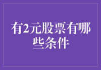 二元股票投资：条件、风险与策略分析