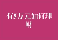 五万元理财策略：构建稳健财务增长的基石