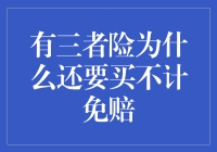 有三者险为何还要买不计免赔？揭秘保险界的脑筋急转弯