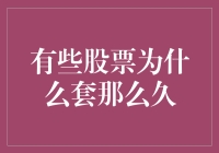 股市风云：有些股票为啥套得比唐僧还牢？