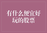 五款投资门槛低的股票，轻松步入股票投资门槛