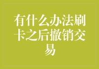 如何在刷卡消费后撤销交易：方法与注意事项