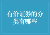 有价证券的分类：不同角度下的视角