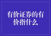 有价证券的有价：一场关于价值的误会大解密