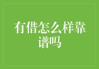 有借怎么样靠谱吗？——金融科技平台的信用评估与实证分析