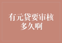 快速获批，有元贷审核流程解析