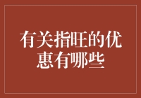 指旺优惠大揭秘：省钱利器，优惠多多！