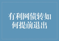 快速调整你的投资策略！揭秘有利网债转提前退出的秘密技巧