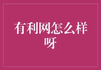 新手必看！有利网到底靠不靠谱？