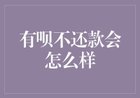 有呗不还款，你的生活会变成一台欠款工厂吗？