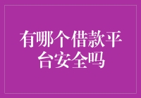 互联网借贷平台安全吗？你找到一种比坐过山车还刺激的理财方式了吗？