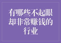 真的吗？这些行业看起来不起眼，赚的钱却不少！