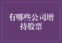 股市里的补习班：那些增持股票的公司们