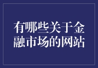 金融市场网站推荐：一站式投资资讯平台