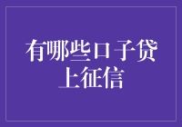 正版征信查询平台，口子贷也能上征信？！