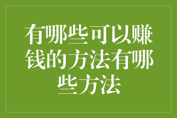 有哪些可以赚钱的方法有哪些方法