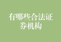 中国合法证券机构：确保投资者权益与市场稳定的重要力量