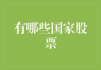 从全球视野看股市：哪些国家的股市值得关注？