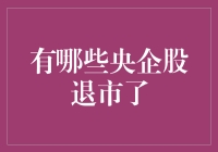 央企股退市？你是不是在开国际玩笑？