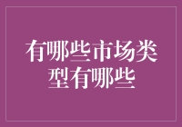 从经济学视角解析市场类型及其特点