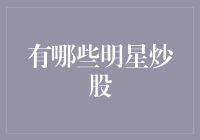 股市里的星光大道：谁在资本市场上追逐梦想？