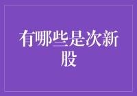 次新股市场概览：识别与分析