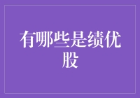 何为绩优股：投资理财的绩优者指南