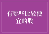 2023年投资指南：寻找那些让人笑到肚子疼的便宜股！