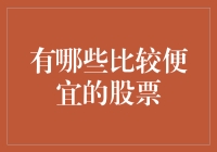 低价股票选股策略：寻找成长中的价值