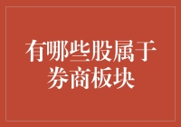 券商板块：那些让人又爱又恨的股票巨无霸