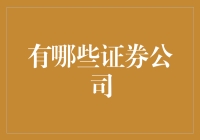 中国证券公司行业全景概览：多元化发展与创新驱动