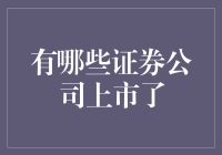 证券公司上市大排名：炒股之王也能被股市围猎