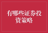 五种有效提升证券投资收益的策略解析