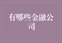 八卦金融圈：谁是真正的钞能力王者？