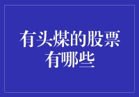 炒股不如炒‘有头煤’，你追上潮流了吗？