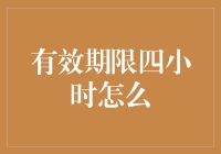 四小时有效期？笑话，我连半小时都坚持不了！