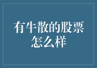 有牛散的股票怎么样？我们一起来看看！