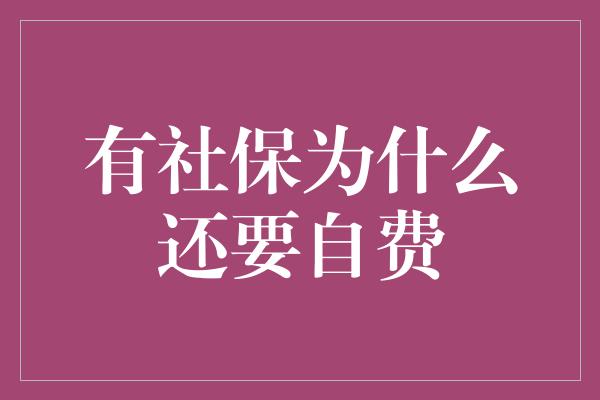 有社保为什么还要自费