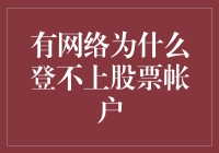 网络异常？还是账户问题？解析股票账户登录失败的常见原因