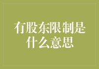 有股东限制是什么意思？——我是股东，但我不能随便乱动