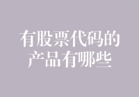 股票代码背后的多元化产品世界：从科技到消费的全面解析