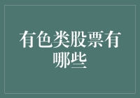 有色类股票有哪些？分析几种具有发展潜力的有色类股票