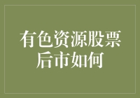 有色资源股票后市如何：掘金机会与风险并存