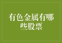 有色金属股票：如何像哈利·波特里的金色飞贼一样躲避跌价陷阱