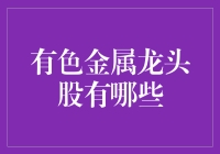 谁是那只闪闪发光的龙头股？