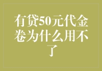 有贷50元代金卷为何无法使用：探寻背后的真相