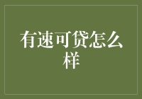 有速可贷：便捷金融融资工具如何改变个人与小微企业融资方式