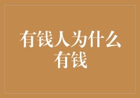 有钱人为什么有钱？哎，别问我，我怎么知道